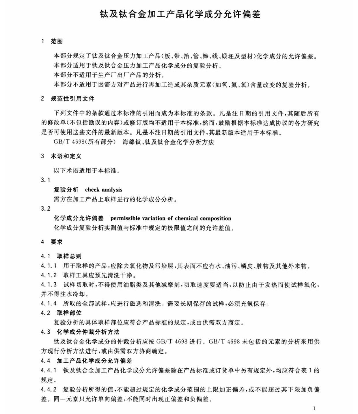 鈦及鈦合金加工產品化學成分允許偏差