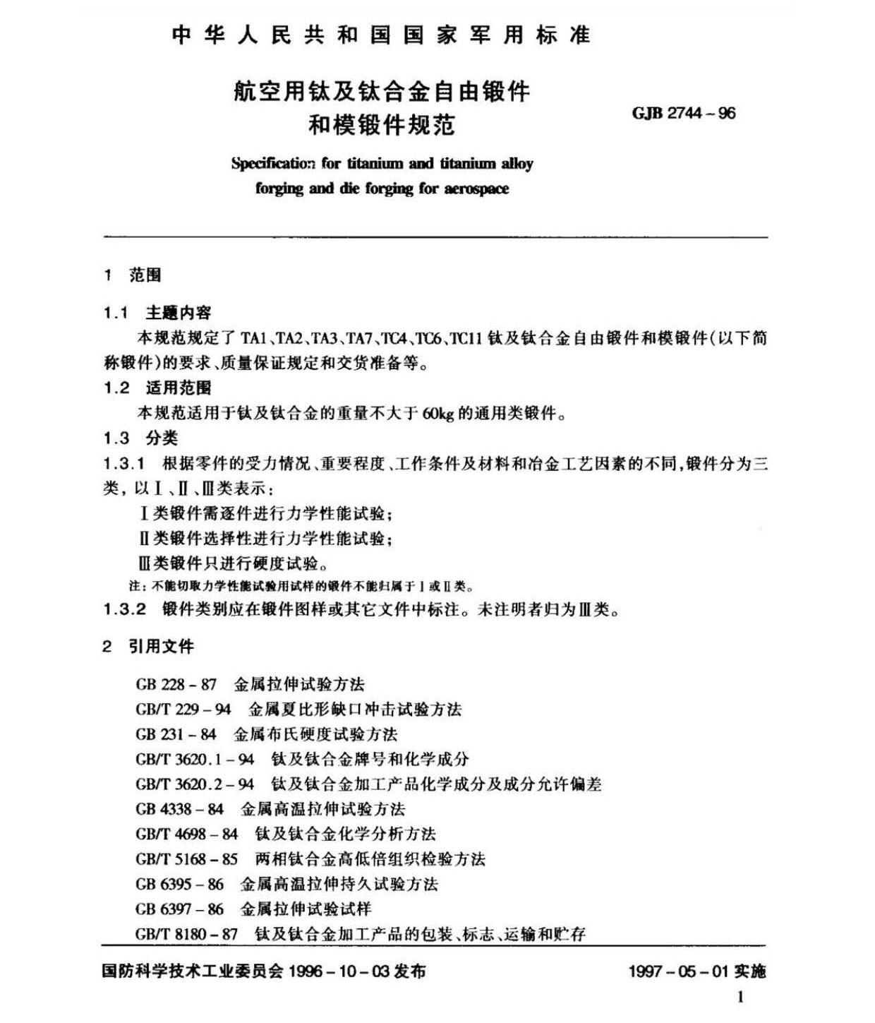 航空用鈦及鈦合金棒材自由鍛件和模鍛件規范