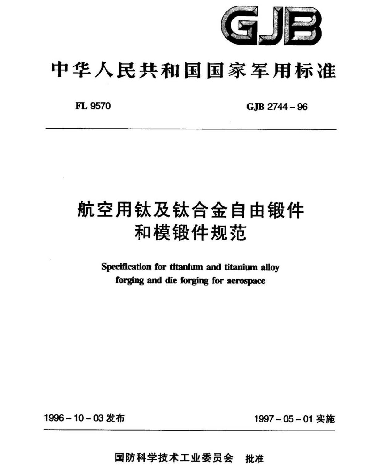 航空用鈦及鈦合金棒材自由鍛件和模鍛件規范