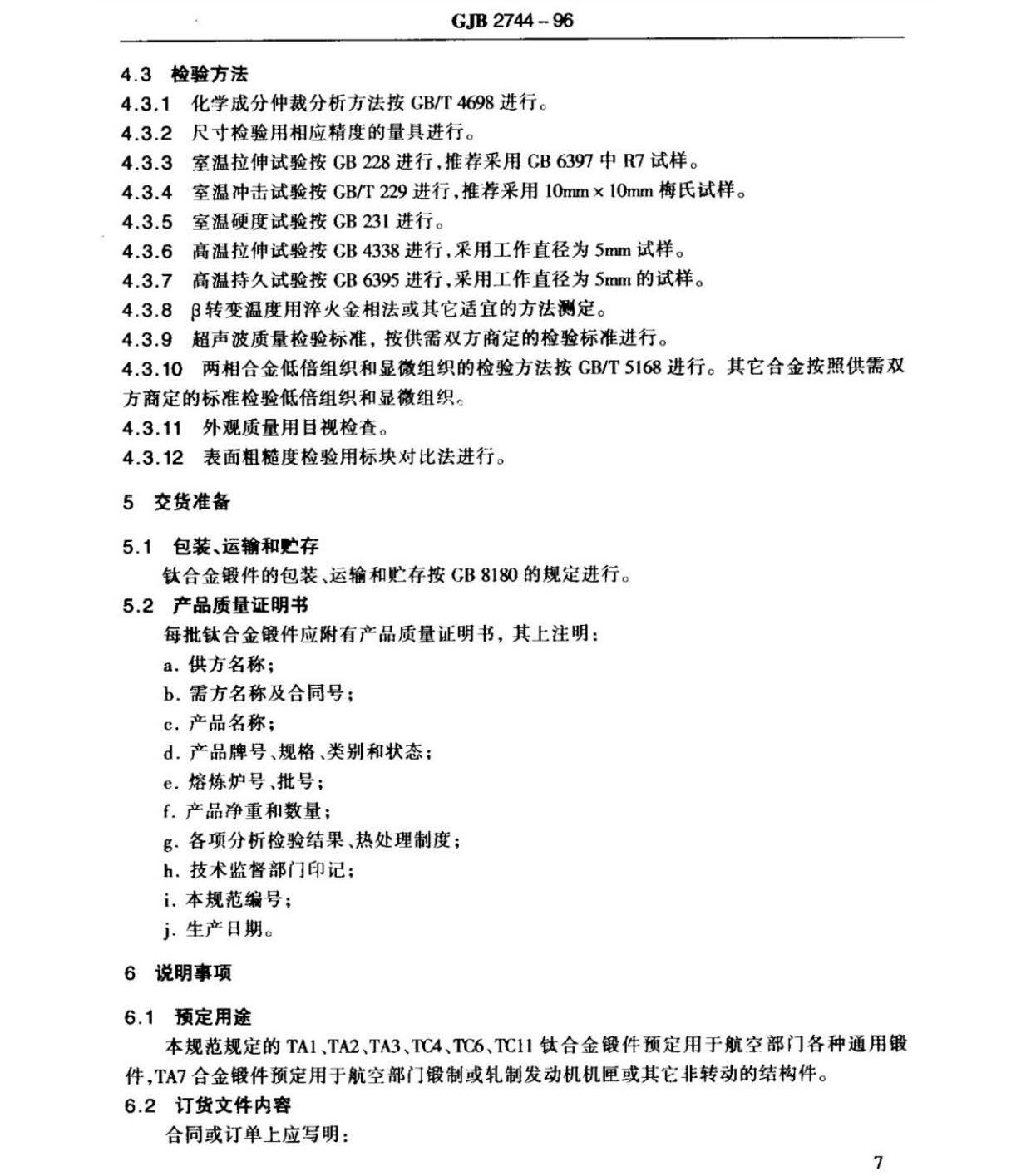 航空用鈦及鈦合金棒材自由鍛件和模鍛件規范