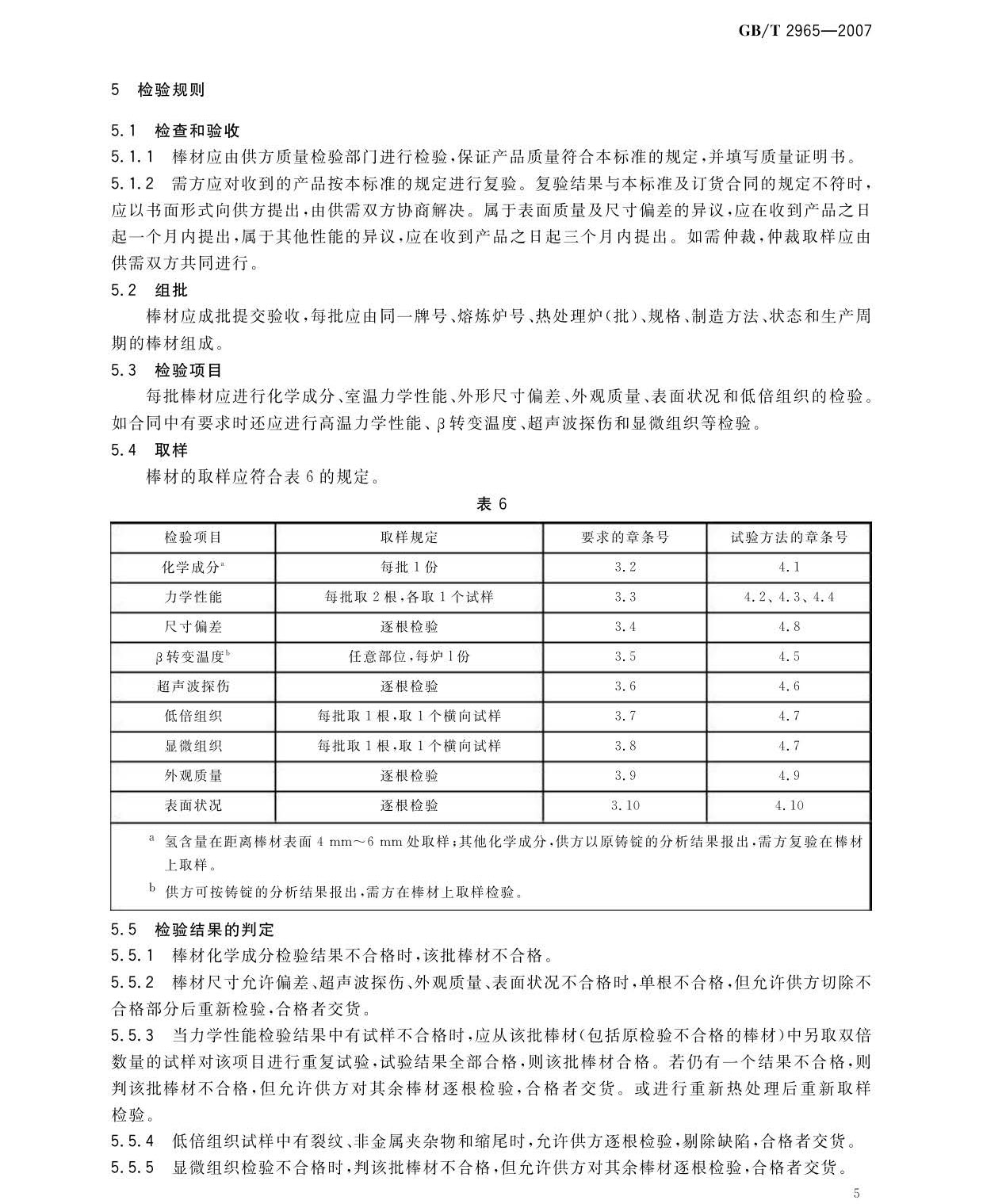 鈦及鈦合金棒材國(guó)家標(biāo)準(zhǔn)GB/T 2965-2007 tb_頁(yè)面_07.jpg