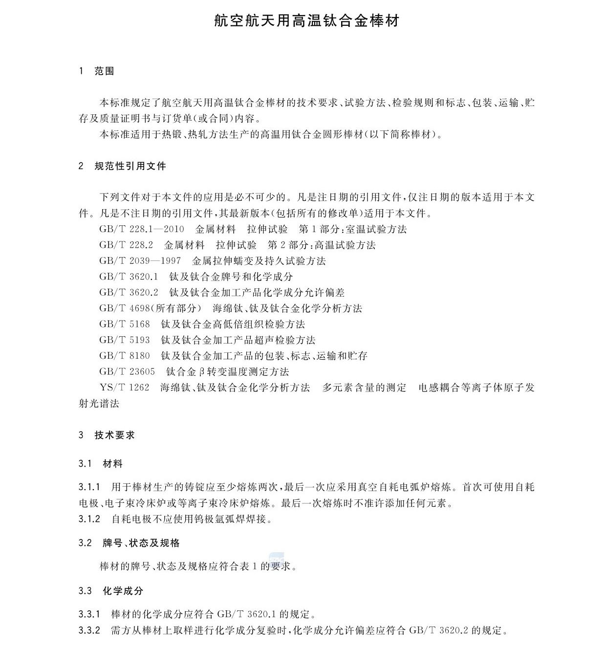 航空航天用高溫鈦合金棒材國家標準GB/T 38917-2020 航空航天用高溫鈦合金棒材國家標準GB/T 38917-2020