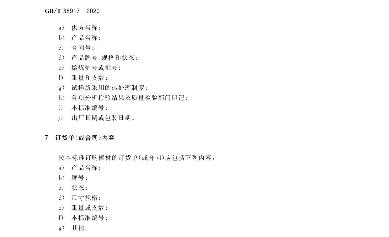 航空航天用高溫鈦合金棒材國家標準GB/T 38917-2020 航空航天用高溫鈦合金棒材國家標準GB/T 38917-2020